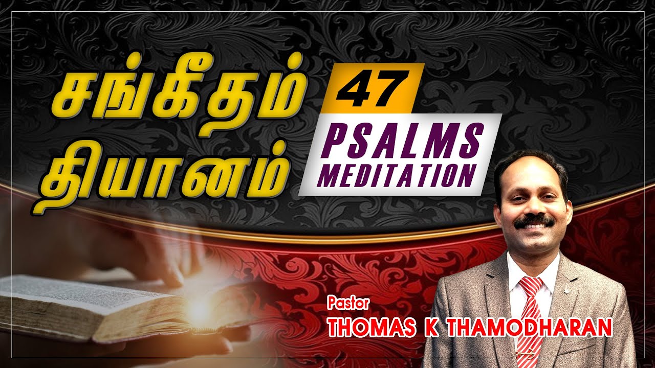 சங்கீதம் 47 - Psalm 47 | Sangeetham 47 |Tamil Christian Message| Pastor Thomas KT | Bible truth