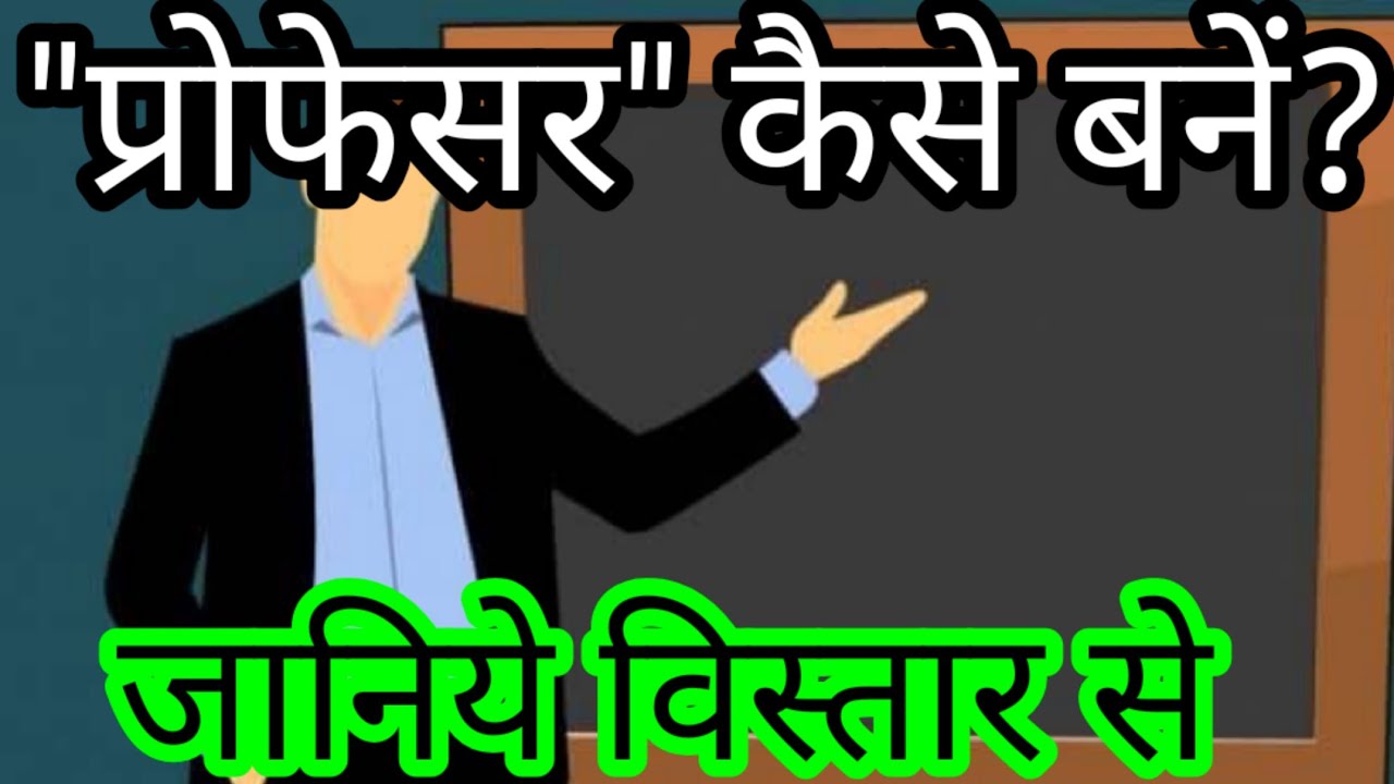 Professor kaise bane hindi/Professor ki salary kitni hoti hai. प्रोफेसर बनने के लिए क्या करना चाहिए