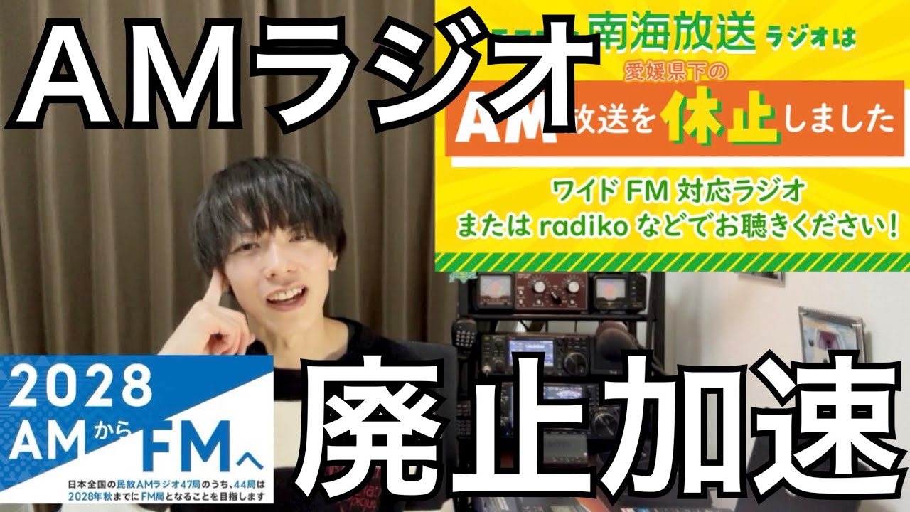 AMラジオ廃止の波が加速している件。