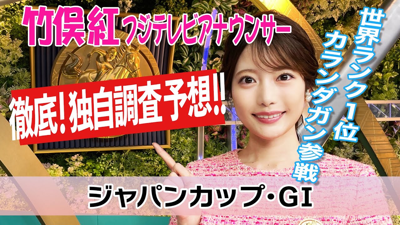 【ジャパンカップ】カランダガンはどんな走りをする？！竹俣紅アナウンサーの独自DATAによる大予想！