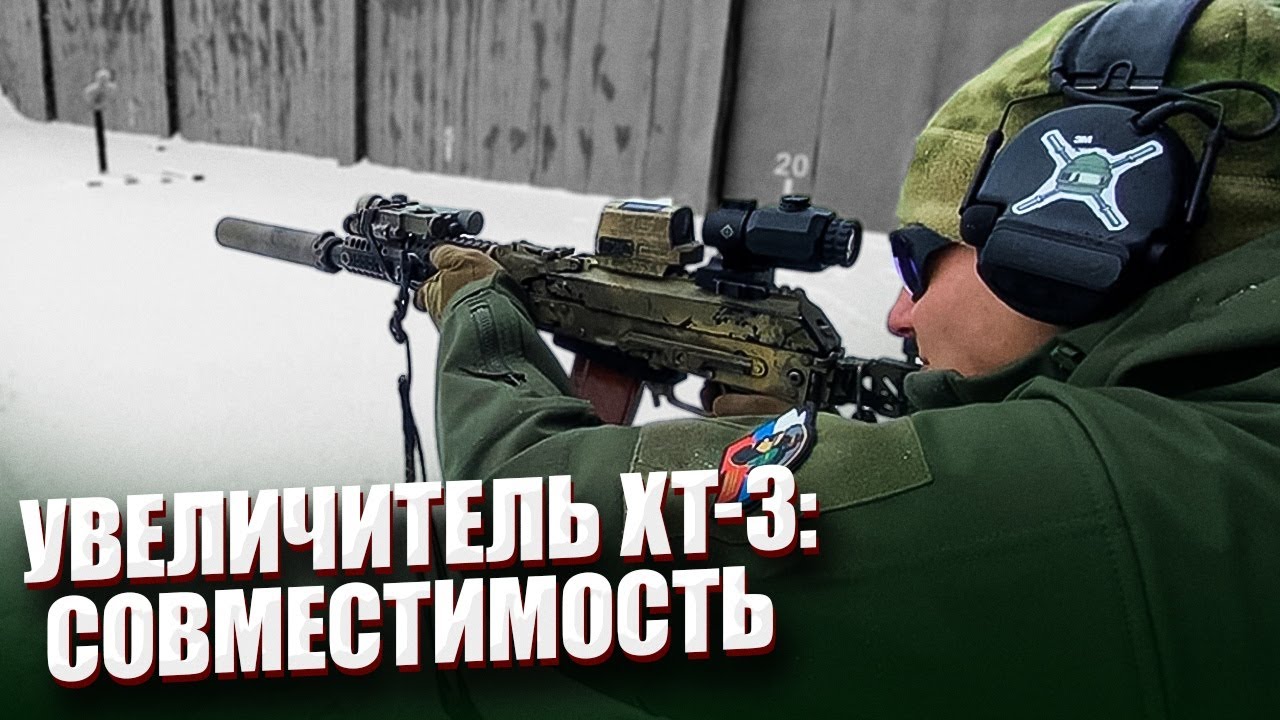 УВЕЛИЧИТЕЛЬ XT-3: СОВМЕСТИМОСТЬ.