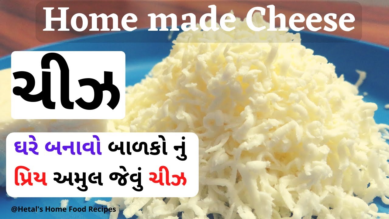 અમુલ જેવું ચીઝ ઘરે જ બનાવાની રીત | HomeMade Cheese with 2 Ingredients | how to make cheese at home