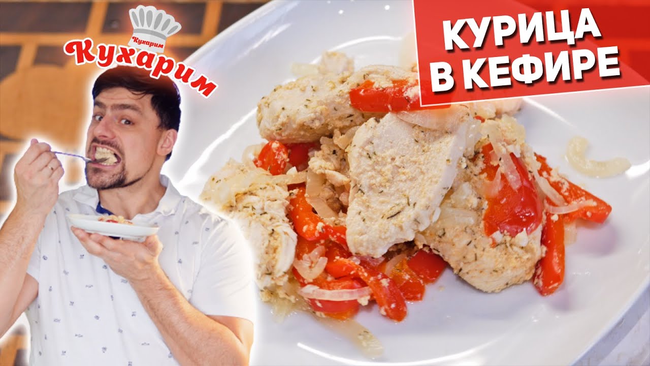 ИДЕАЛЬНЫЙ УЖИН: Нежнейшая курица в кефирном маринаде