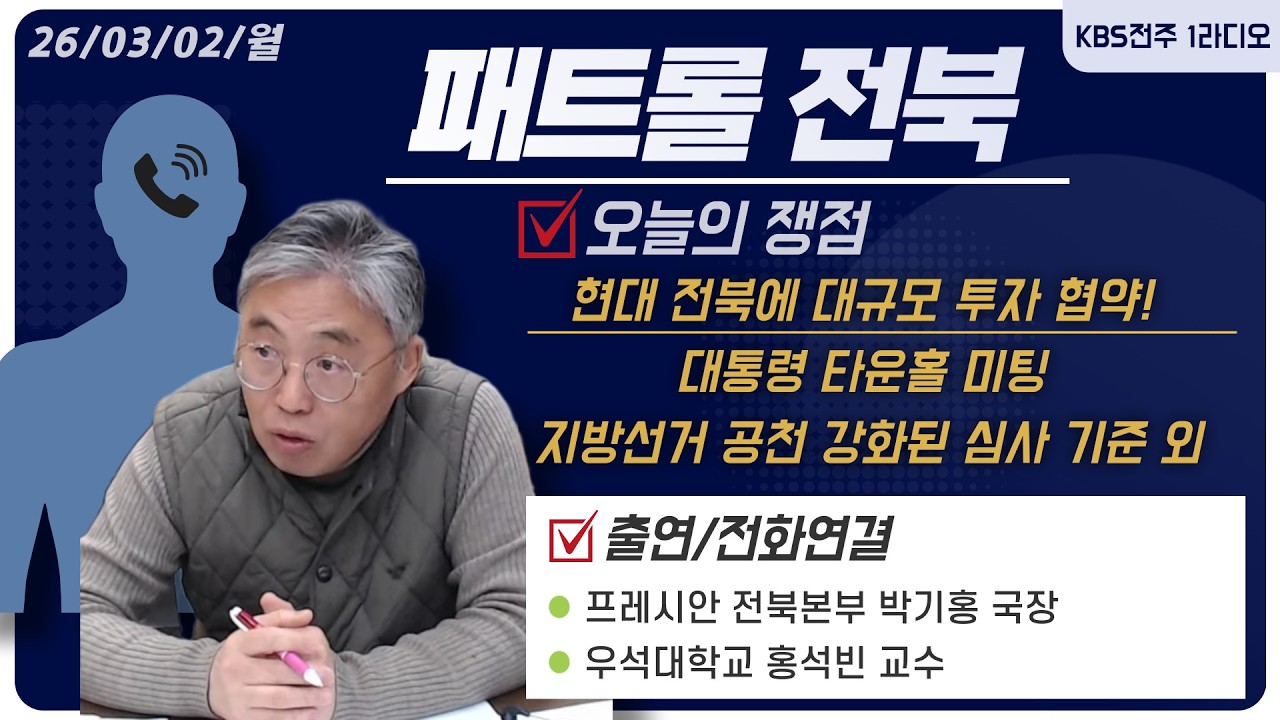 현대 전북에 대규모 투자 협약! 대통령 타운홀 미팅 / 지방선거 공천 강화된 심사 기준 외 [패트롤전북 정치쟁점] | 패트롤전북 260302월