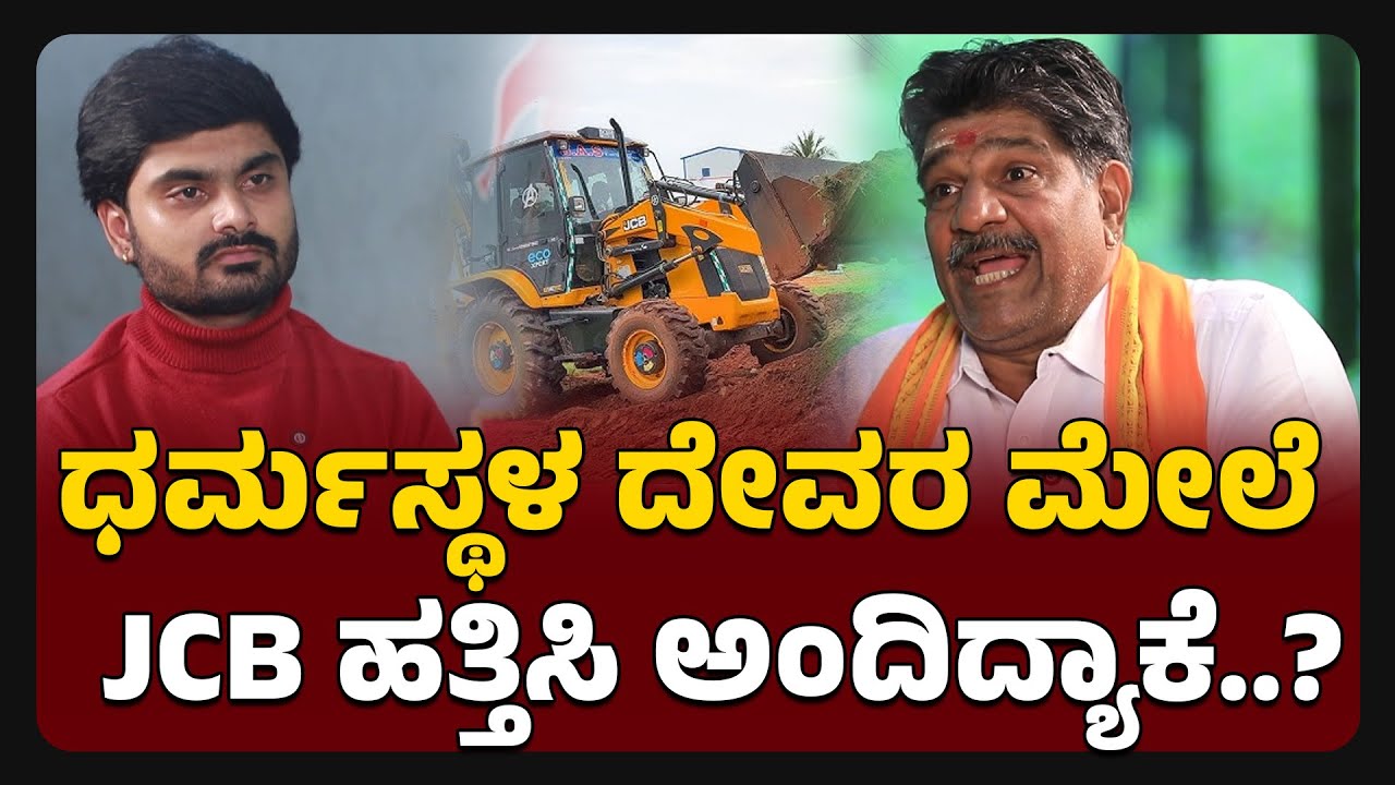 ಧರ್ಮಸ್ಥಳ ದೇವರ ಮೇಲೆ JCB ಹತ್ತಿಸಿ ಅಂದಿದ್ಯಾಕೆ.? | Mahesh Shetty Thimarody Exclusive Interview
