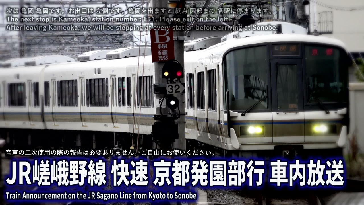 【自動放送】JR嵯峨野線 京都発 快速園部行 車内放送 / Japan's Train Announcement on the JR Sonobe Line Departing at Kyoto