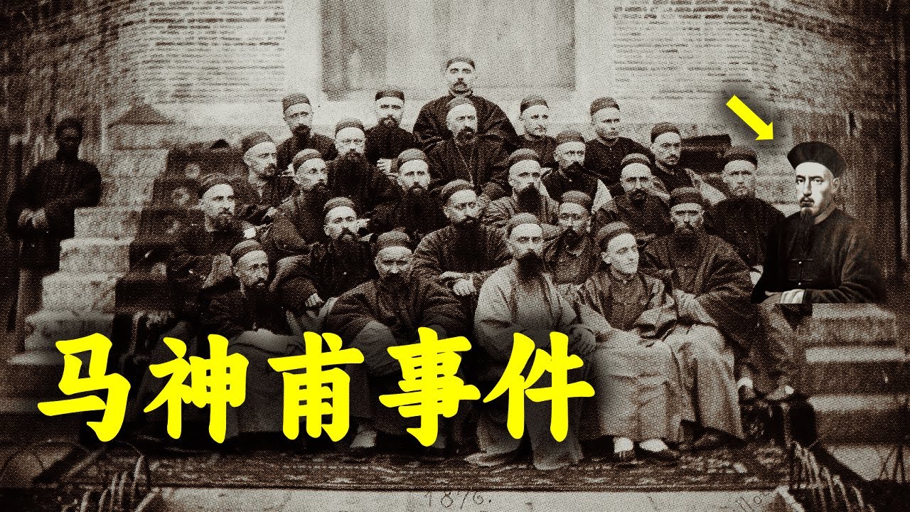 还原清末教案&ldquo;马神甫事件&rdquo;，一集看懂中国基督教历史 │ 禁教 │ 中国基督教 │清朝教案
