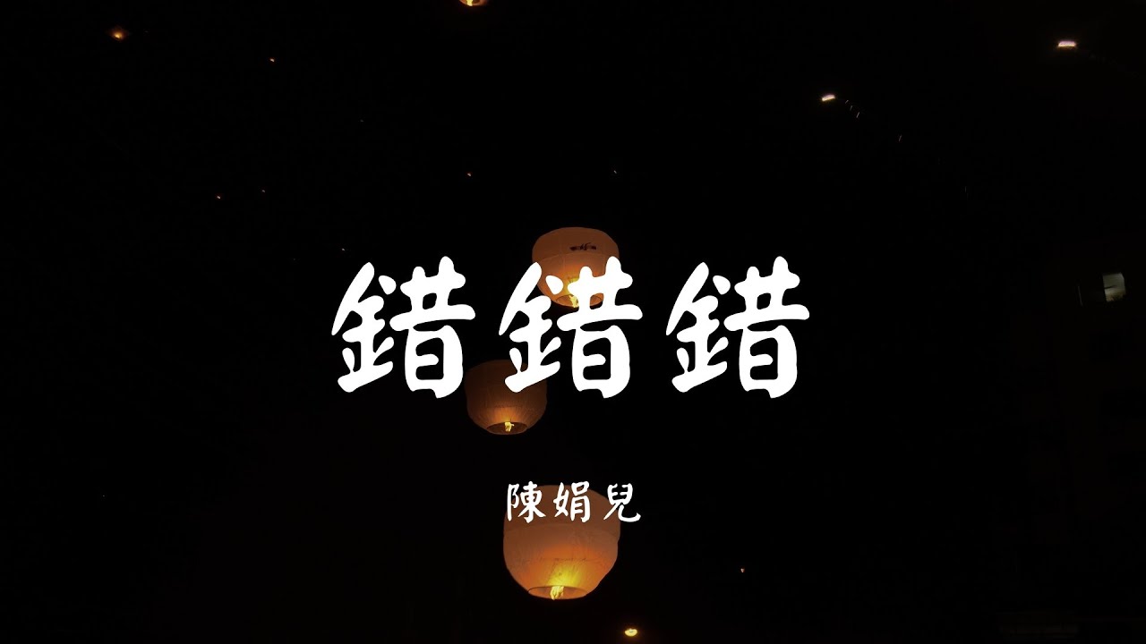 错错错 - 陈娟儿【动态歌词 Lyric】 高音质「你能不能不要再罗嗦 最好沉默...」
