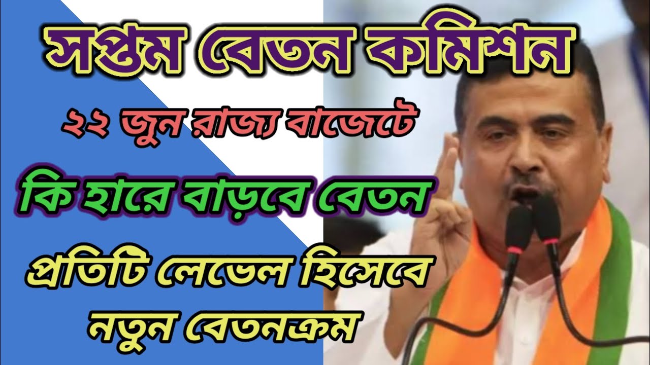 ।। সপ্তম বেতন কমিশন।। কোন লেভেলে কত বেতন বাড়বে।।পশ্চিমবঙ্গ রাজ্য বাজেট।।