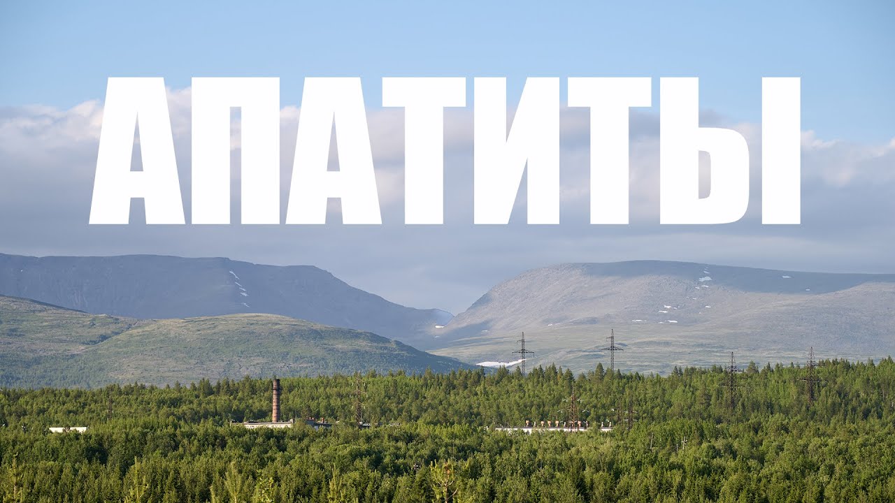 Апатиты