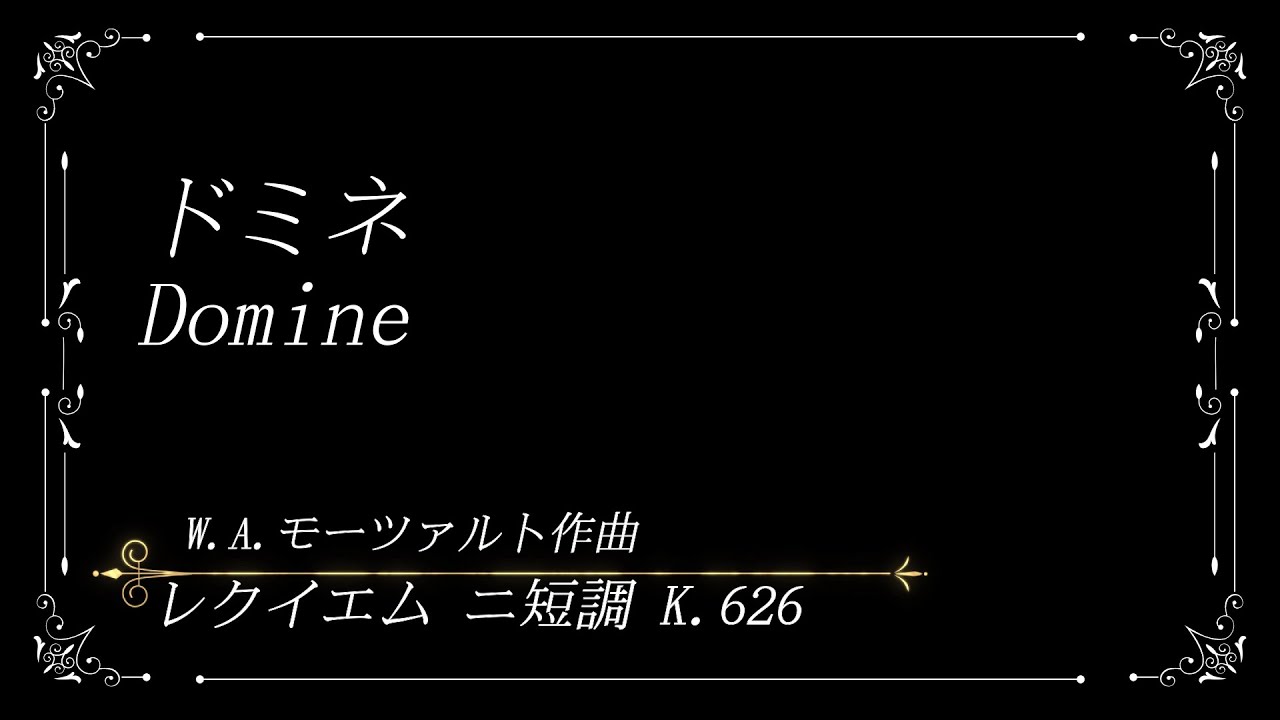 【奉献唱】モーツァルト レクイエム 二短調 ドミネ Domine【歌詞訳付】