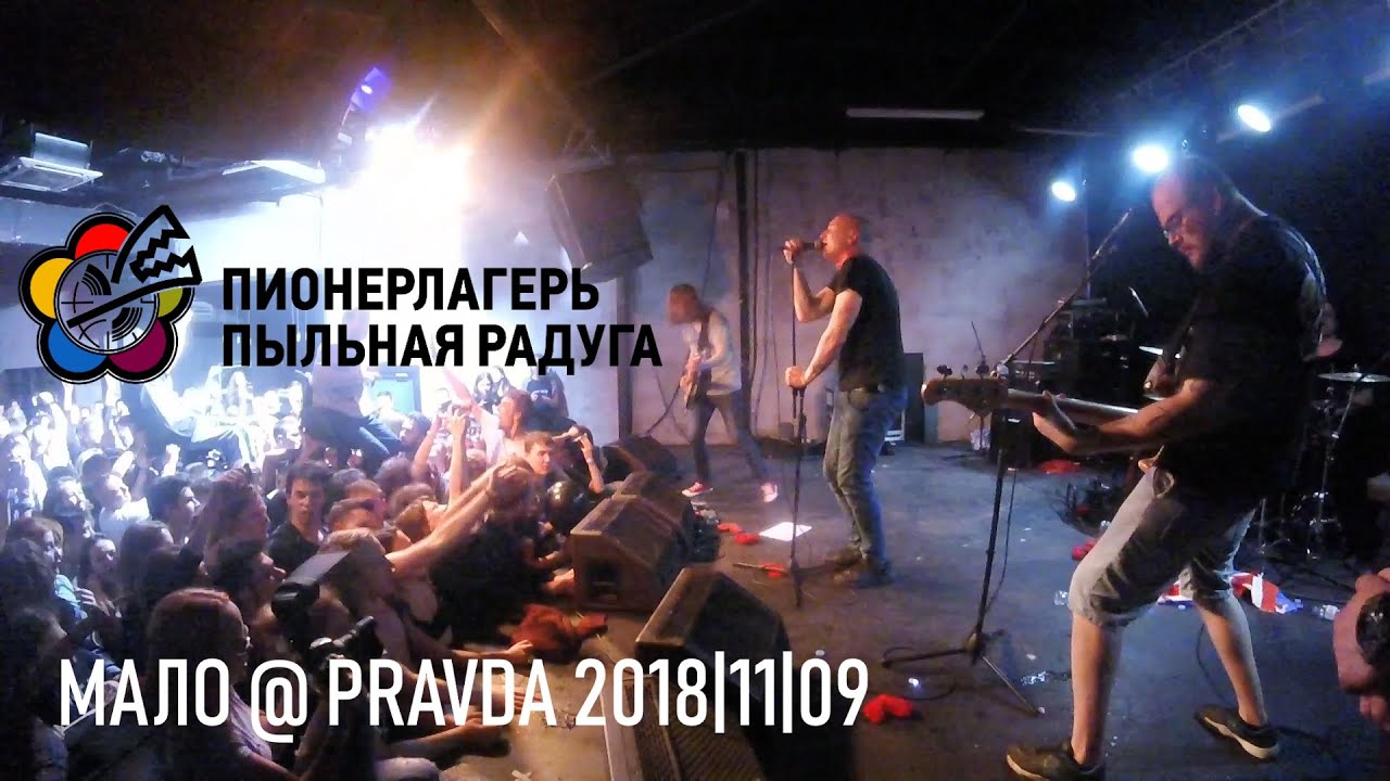 Пионерлагерь Пыльная Радуга 2018/11/09 | клуб Pravda, Москва