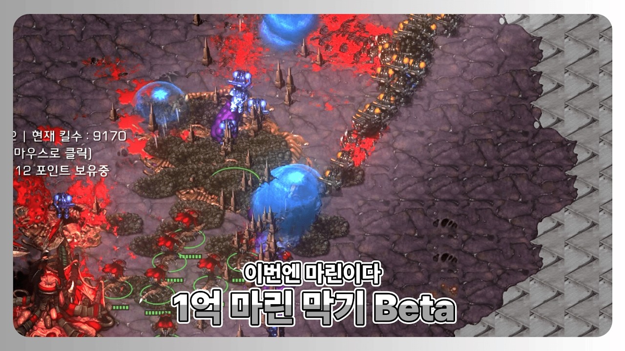 '이번엔 마린이다' 1억 마린 막기 Beta [솔로 플레이]