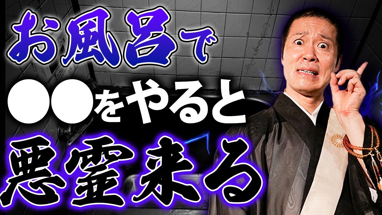 これだけは絶対にお風呂でやらないでください！悪霊を引き寄せることになります！