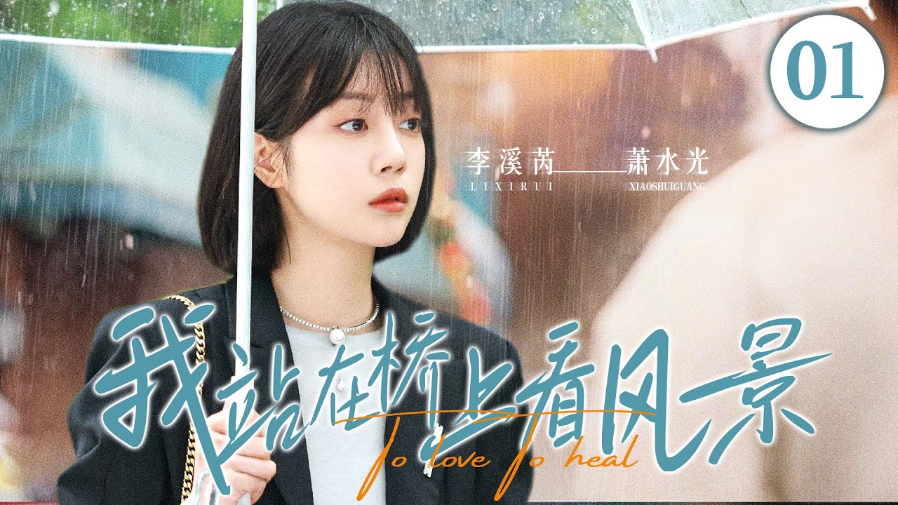 ENGSUB【我站在桥上看风景/To love To heal】▶EP01 | 总裁强势追爱灰姑娘，是久别重逢的双向救赎，也是命中注定的爱恨纠缠（《妻子的秘密》《以家人之名》李溪芮、何瑞贤）