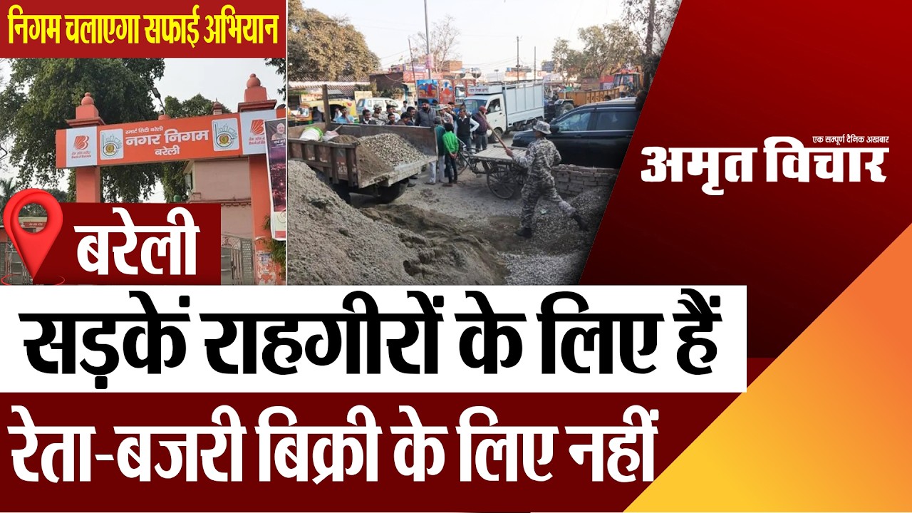 Bareilly News  :  बरेली नगर निगम चलाएगा सफाई अभियान..सामग्री से चमकेंगी शहर की गलियां