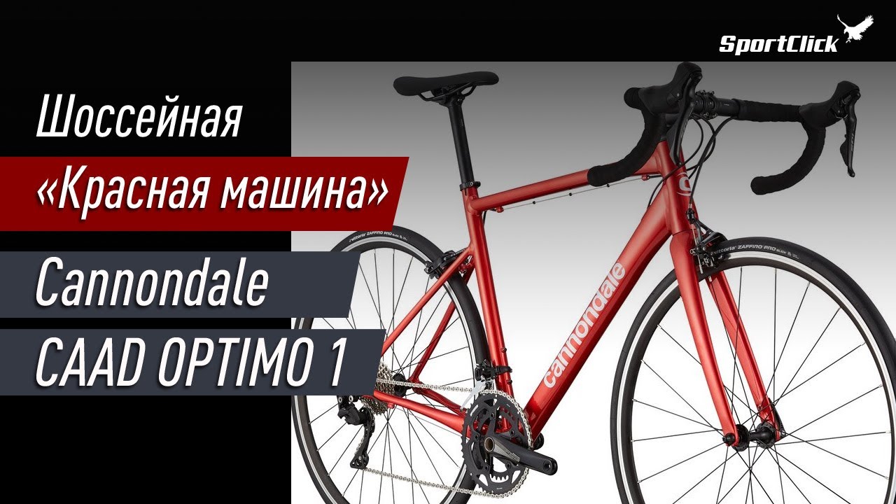 Cannondale CAAD OPTIMO 1 - верхний шоссейный велосипед в линейке !