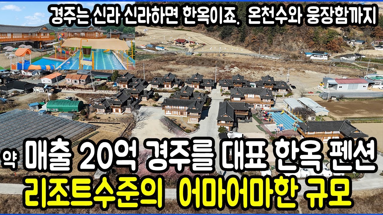 약 연매출 20억인 경주를 대표하는 대규모 한옥 펜션 리조트 수준의 펜션입니다.