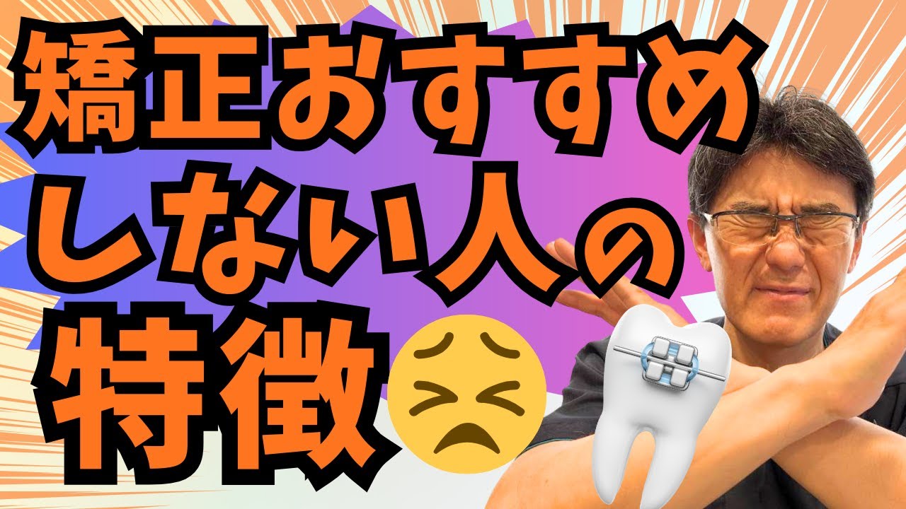 【歯科医師が本音で解説】矯正を始める前に知ってほしい。矯正治療をおすすめしない人の特徴を６パターン解説します