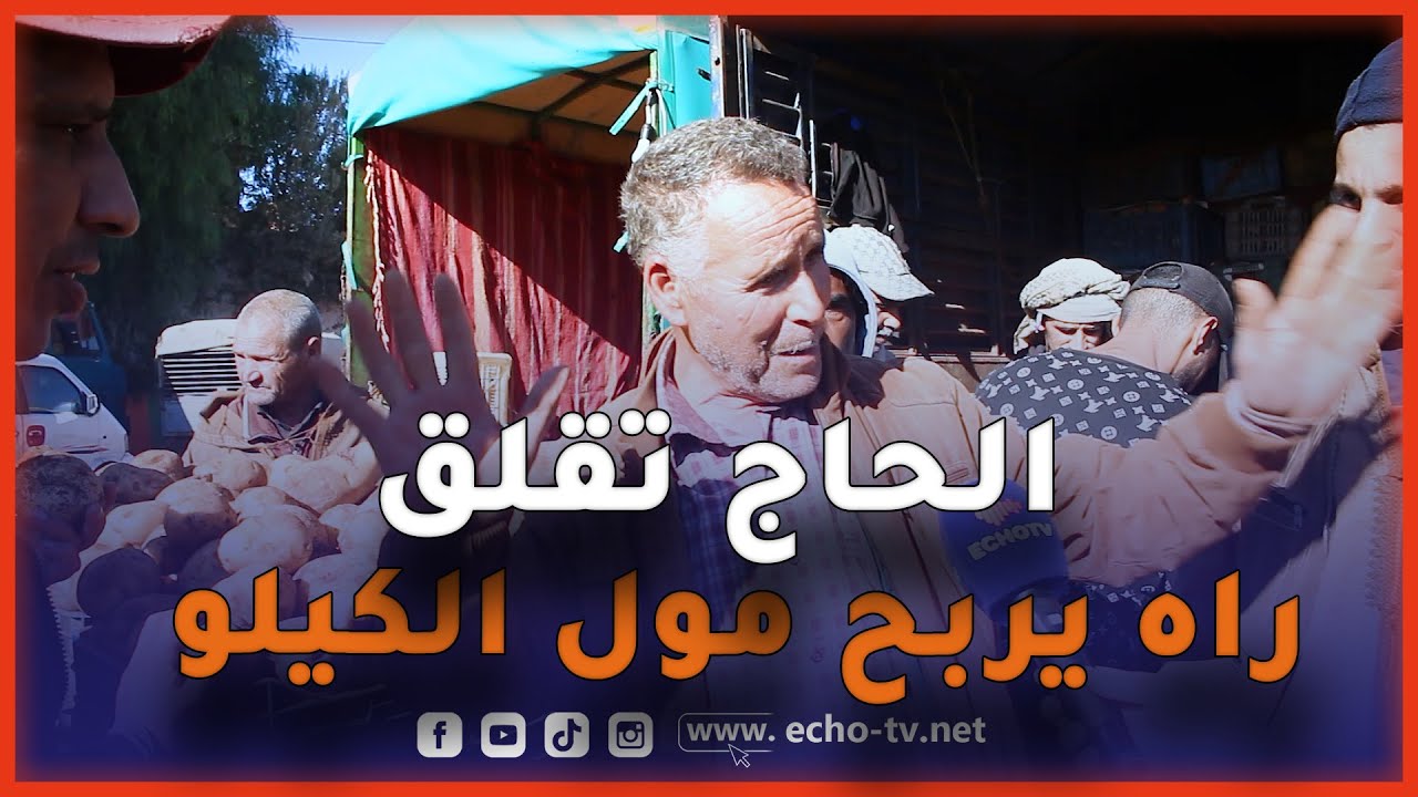 شاهد: الحاج تقلق  قال واح ما حبش يشري عليا البطاطا راني نبيع فيها 35 دج