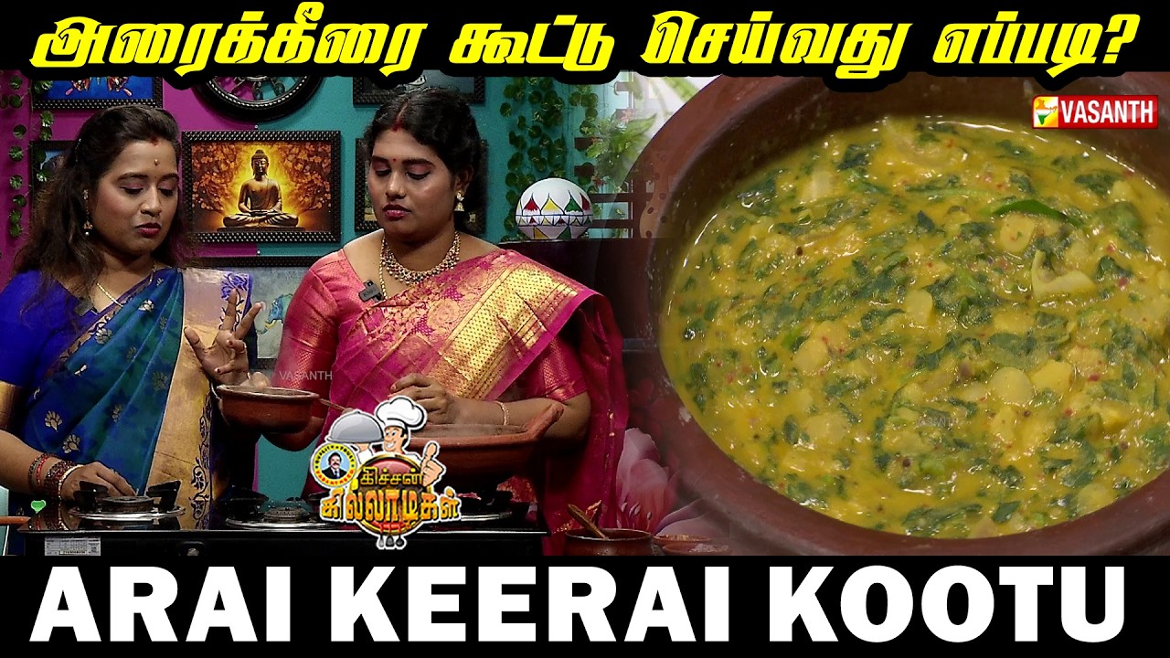 அரைக்கீரை கூட்டு | Arai keerai Kootu Recipe in Tamil | Kitchen Killadigal | Vasanth TV