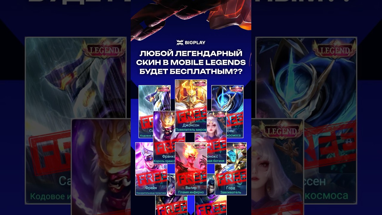 ЛЮБОЙ ЛЕГЕНДАРНЫЙ СКИН БЕСПЛАТНО в MOBILE LEGENDS! ГАЙД ДЛЯ НОВИЧКОВ МЛББ! МЕТА ОБНОВЛЕНИЕ МЛББ!