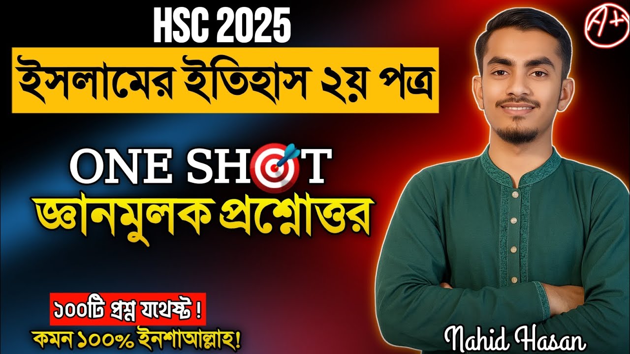HSC 2025 | ইসলামের ইতিহাস ২য় পত্র জ্ঞানমূলক প্রশ্নোত্তর | গুরত্বপূর্ণ সাজেশন |