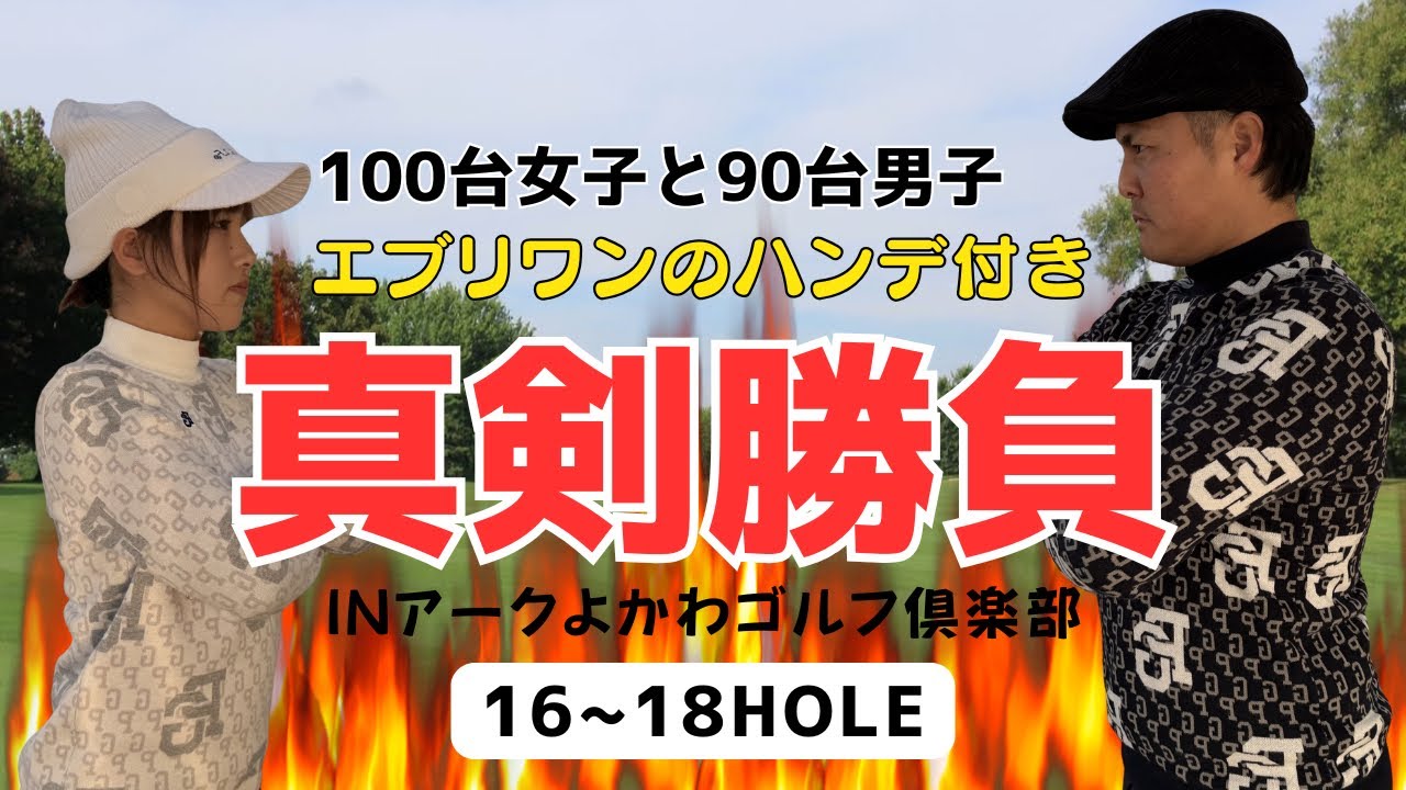 【ゴルフ対決】ついに決着！【16H〜18H】