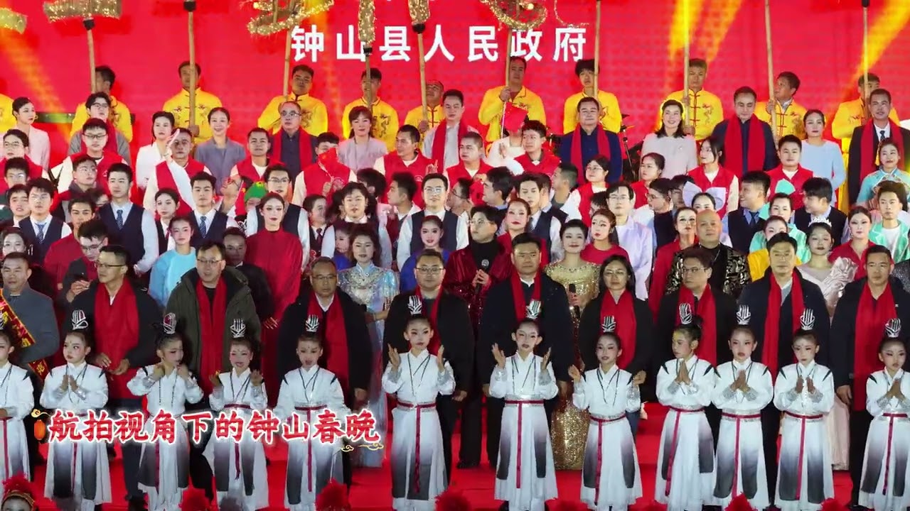 2026年钟山县春节联欢晚会。#中国春节