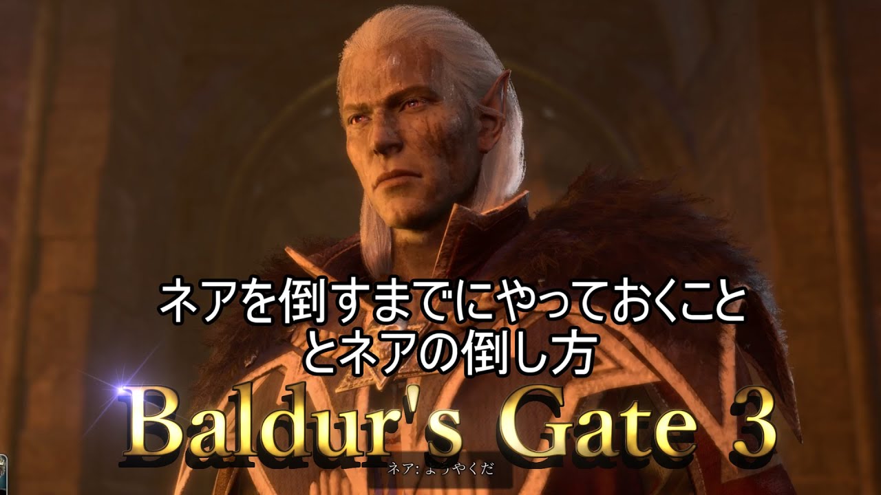 ネアを倒すまでにやっておくこと、とネアの倒し方　「バルダーズゲート３　１分解説」