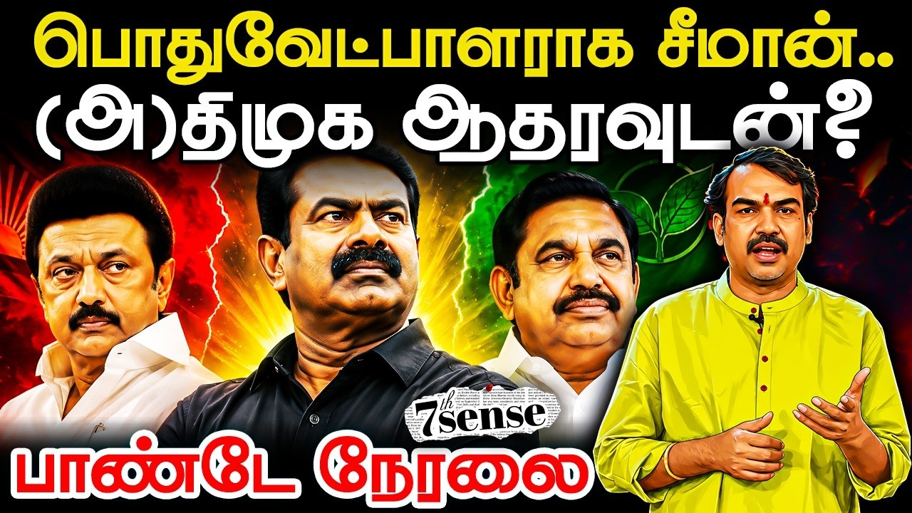 🔴Rangaraj Pandey Live On ADMK & DMK Supports Seeman? | EPS | Stalin | TVK | Vijay | TN Govt