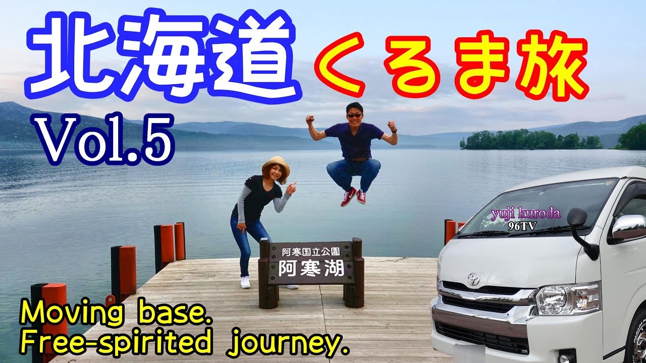 【車中泊】北海道くるま旅 Vol 5 　富良野　美瑛　旭川