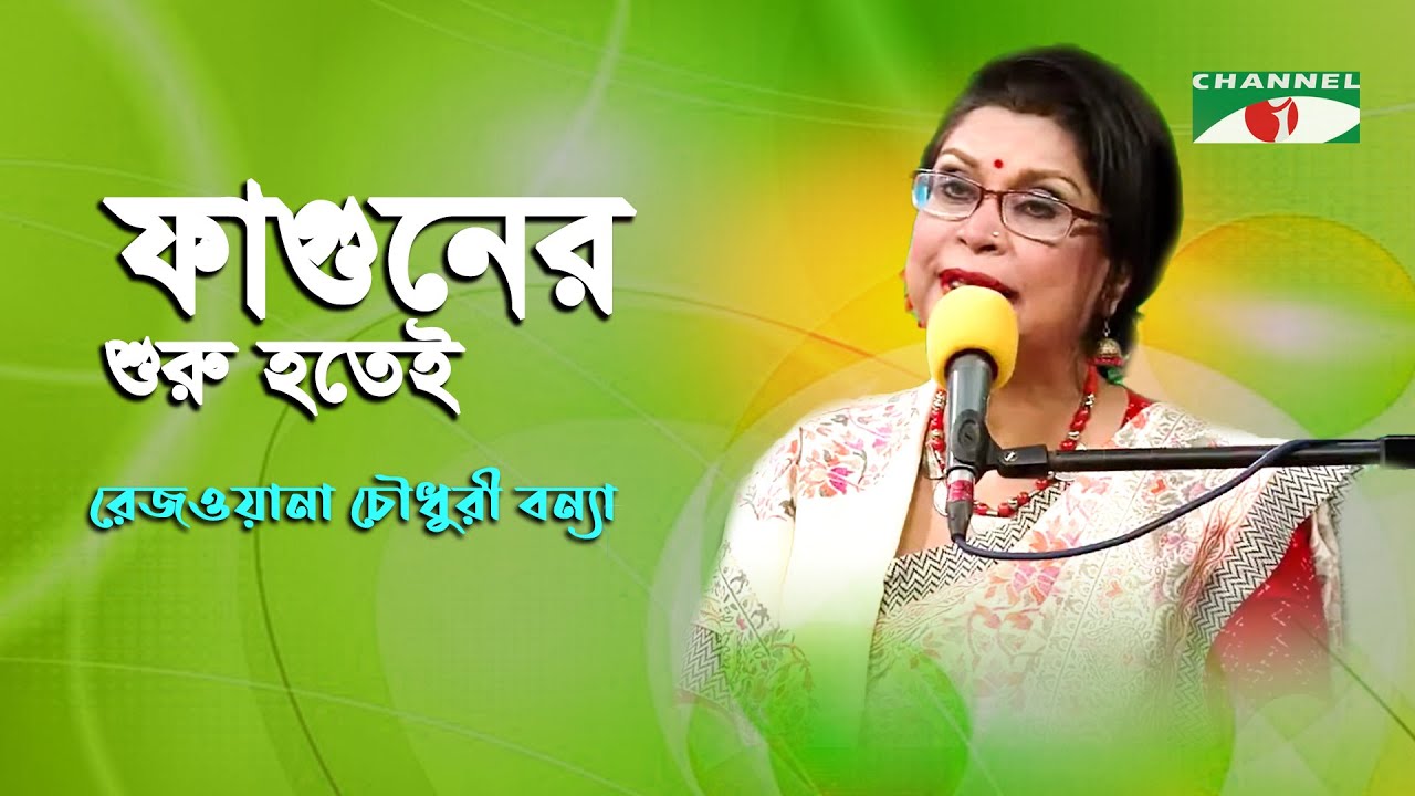 Phaguner Shuru hote | Gaan Diye Shuru | Rezwana Choudhury Bannya | Tagore Song | Channel i