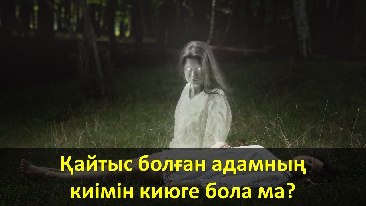 Қайтыс болған адамның киімін киюге бола ма?