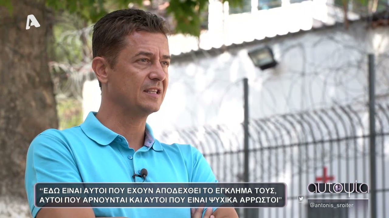 Αυτοψία | 21/10/2021 - Η φυλακή των στιγματισμένων