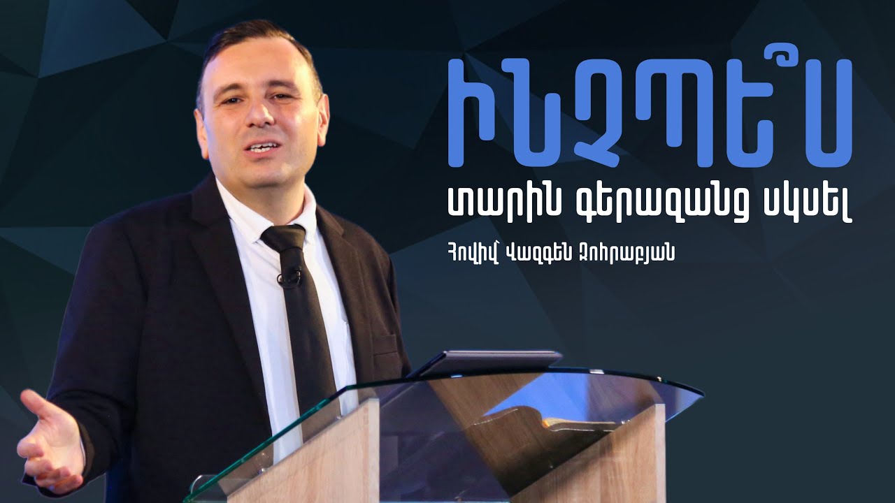 ԳԵՐԱԶԱՆՑ ՏԱՐԻ | Հովիվ՝ Վազգեն Զոհրաբյան