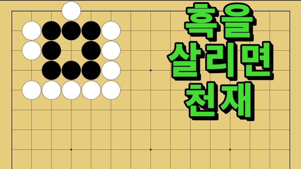 바둑 묘수 사활 - 맛을 아끼는 묘수가 있습니다. 흑을 살려보세요.