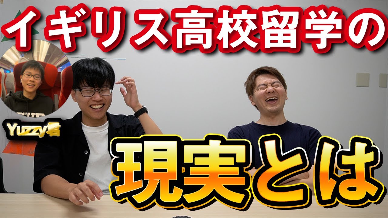 【対談】イギリス高校留学の現実とは？Yuzzy君に聞いてみた！