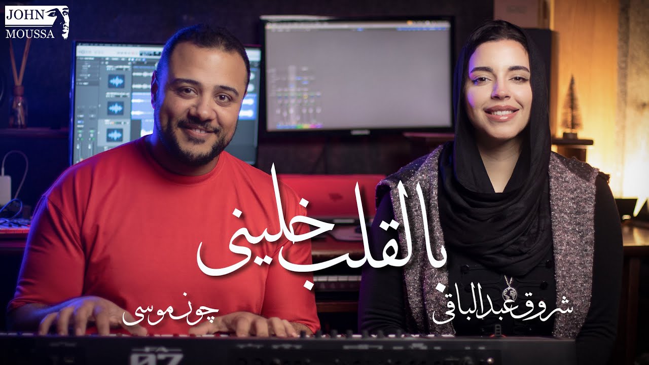Shrouk Abdelbaky - Bal Kalb Khaleny | شروق عبدالباقى - بالقلب خلينى | Cover