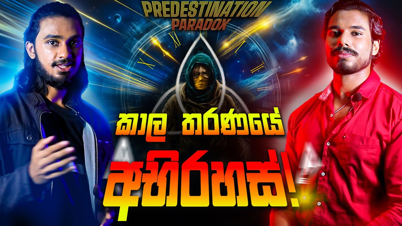 පූර්ව නියම විරුද්ධාභාසය තුළින් කාල තරනය කිරීම | Predestination Paradox
