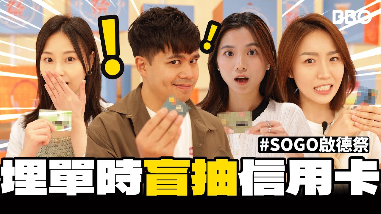 盲抽信用卡？在SOGO啟德祭選禮物！｜#BBO｜#突發 #香港