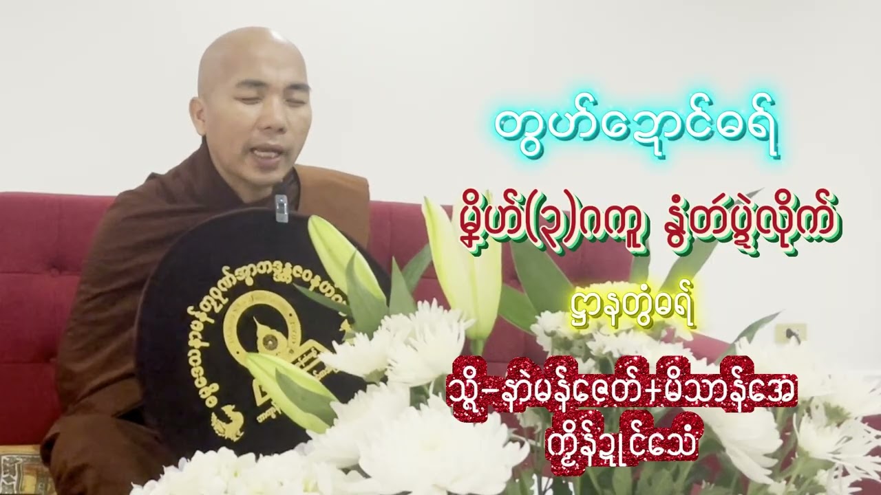 #ဓရ်မၞိဟ်(၃)ဂကူနွံတဴပဍဲလိုက်#ဓရ်မန်တၠဂုဏ်အ္စာဇဝနဟံသာ(ဓမ္မကထိက/ဓမ္မာစရိယ)ဘာကွာန်ကအ်ကျာ်