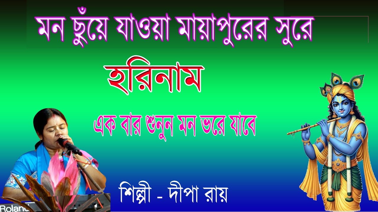 মন ছুঁয়ে যাওয়া মায়াপুরের সুরে হরিনাম ।। Monchuye jaya Mayapurer Sure Harinam || Dipa Roy