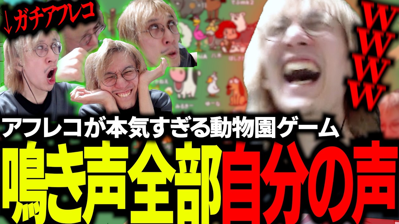『自分の声』で作る動物園がカオスすぎて大爆笑ｗｗｗ｜MyVoiceZoo【2025/02/10】