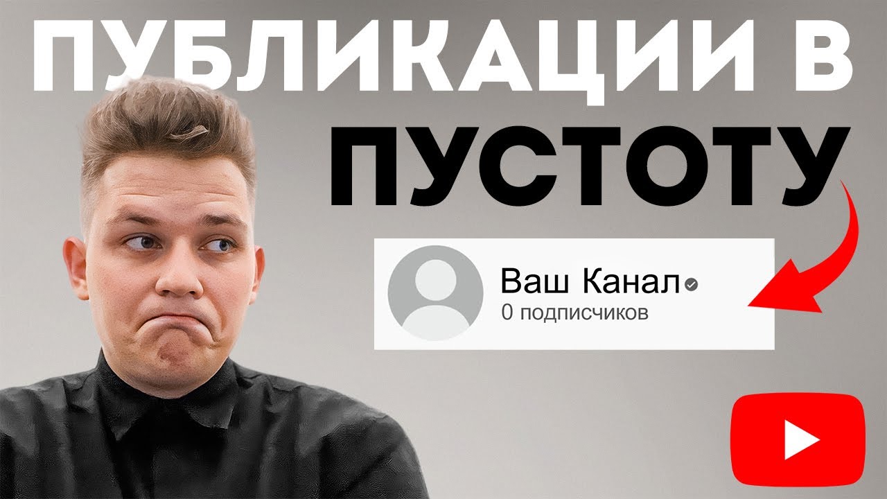 Как делать видео, если у тебя 0 подписчиков на YouTube? - Как Раскрутить Ютуб-канал в 2022
