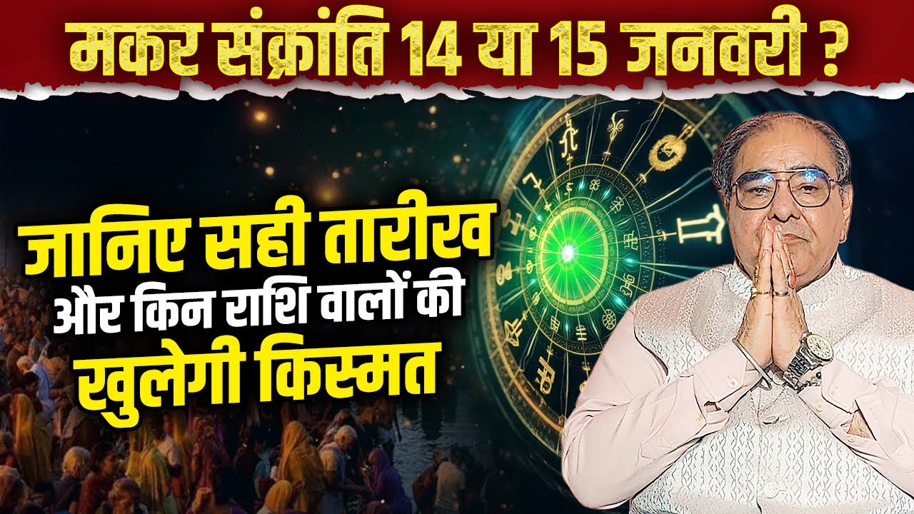 मकर संक्रांति 14 या 15 जनवरी? जानिए सही तारीख और किन राशि वालों की खुलेगी किस्मतDr. Raakesh Kathuria