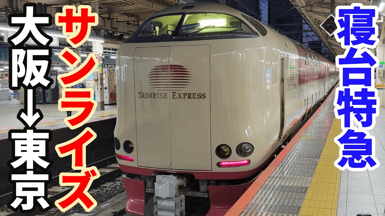 【寝台特急】サンライズに大阪から東京まで乗車　B寝台シングル｜大阪→東京