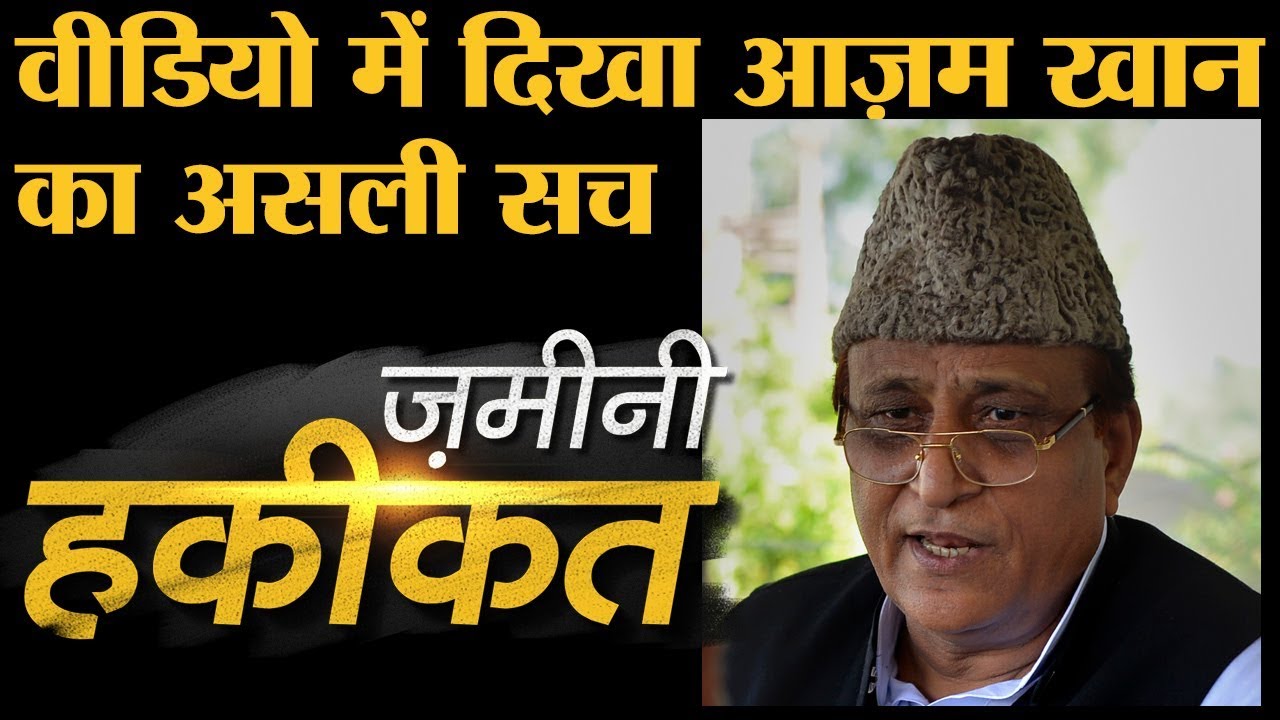 Azam Khan के कारनामों की पूरी कहानी | Rampur | UP | Yogi | Akhilesh | SP | Jauhar University