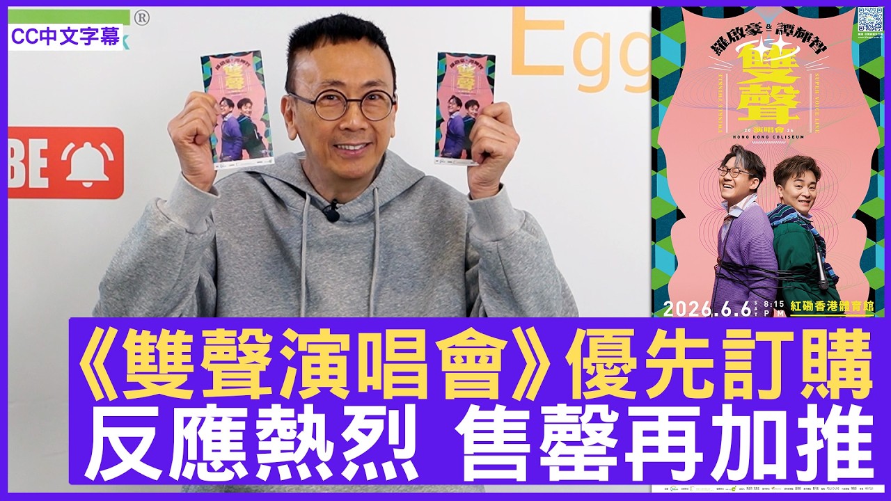 《雙聲演唱會》優先訂購  反應熱烈 售罄再加推 #羅啟豪 #譚輝智 - 鄭丹瑞《健康旦》(CC中文字幕)