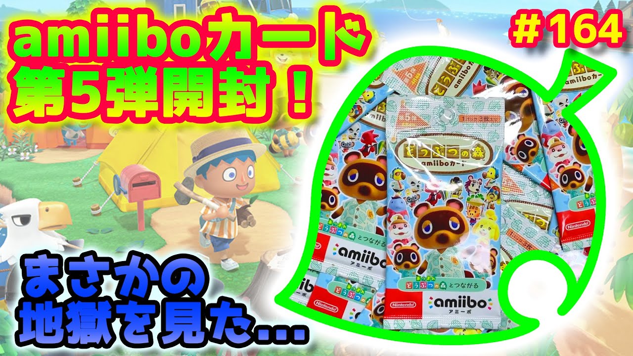 【あつ森】amiiboカード第5弾開封！まさかの地獄を見た...◆164【あつまれどうぶつの森】